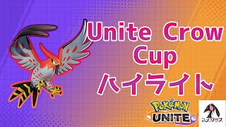 【ポケモンユナイト】UniteCrowCup大会ハイライト【実況解説】