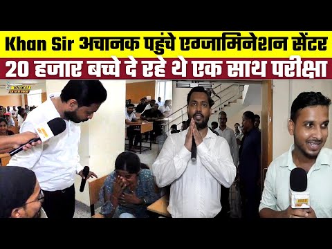 Khan Sir अचानक पहुंचे एग्जामिनेशन सेंटर 20 हजार बच्चे दे रहे थे एक साथ परीक्षा | Bharat Ek Nayi Soch