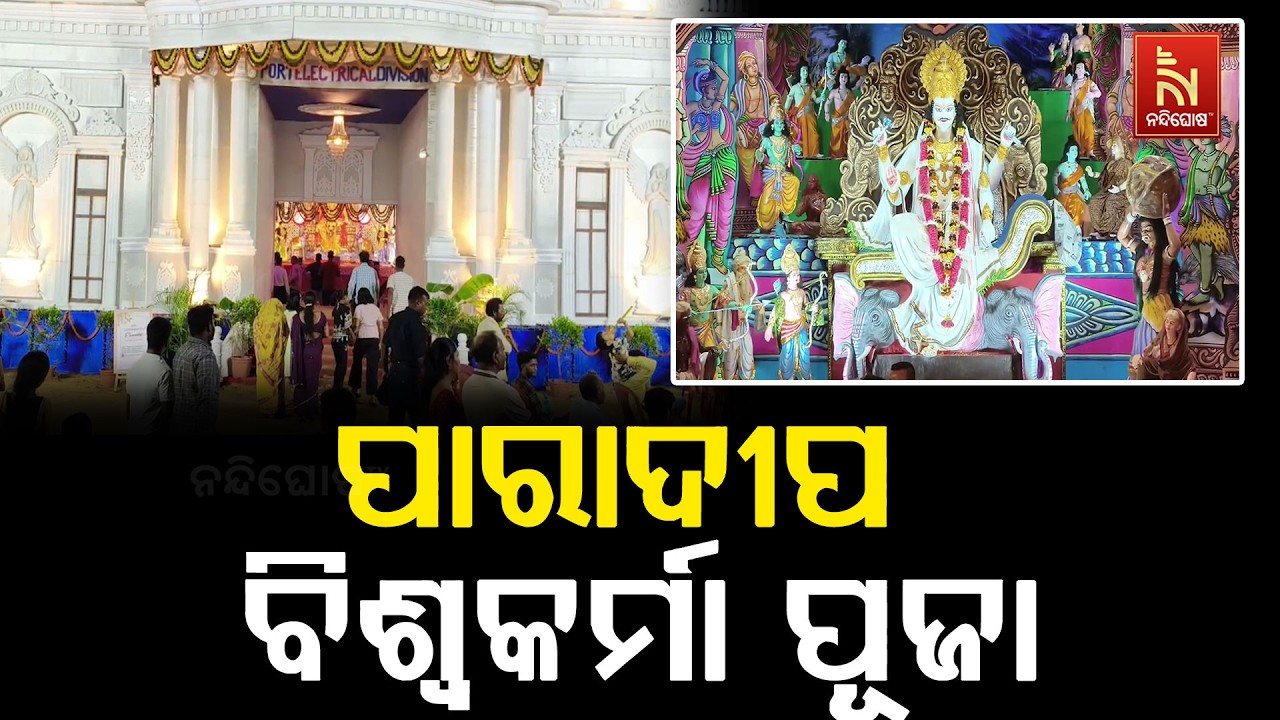 ପାରାଦୀପରେ ଜମୁଛି ଦେବଶିଳ୍ପୀ ବିଶ୍ଵକର୍ମାଙ୍କ ପୂଜା | NandighoshaTV