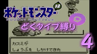 【ゆっくり実況】どくタイプ縛りでポケモンリーグ制覇を目指す【ポケモン緑】Part4