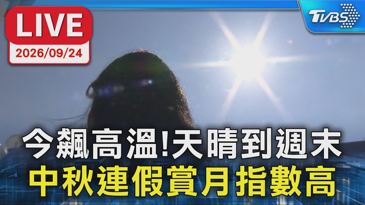 今飆高溫!天晴到週末 中秋連假賞月指數高|LIVE