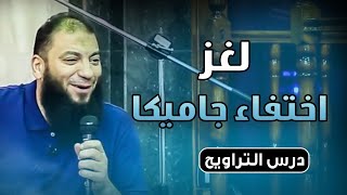 لغز اختفاء جامايكا | #كلمات_التراويح | د . حازم شومان image