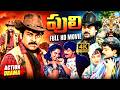Puli Telugu Full HD Movie Chiranjeevi Radha Rajendra Prasad IDream Adilabad