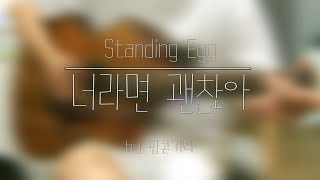 Standing Egg(스탠딩 에그) _ Cuz it's you(너라면 괜찮아) 기타커버 (GUITAR COVER)