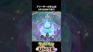 【必見】強化されたフリーザーの氷山はHPが高く、エレキに股抜きされる【ポケモンユナイト 】