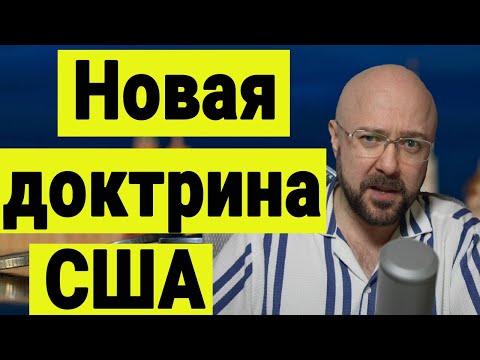 Новая доктрина США и Переговоры о конце СВО.. Венесуэлла и дело Скороход на Украине.
