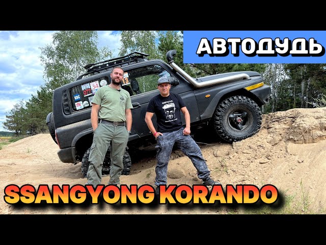 Санг Енг Корандо