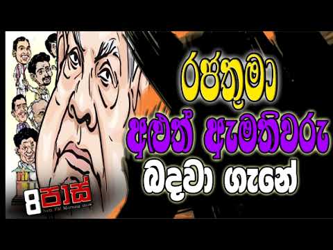 NETH FM 8 PASS JOKES 2023.07.06 | රජතුමා අළුත් ඇමතිවරු බදවා ගැනේ