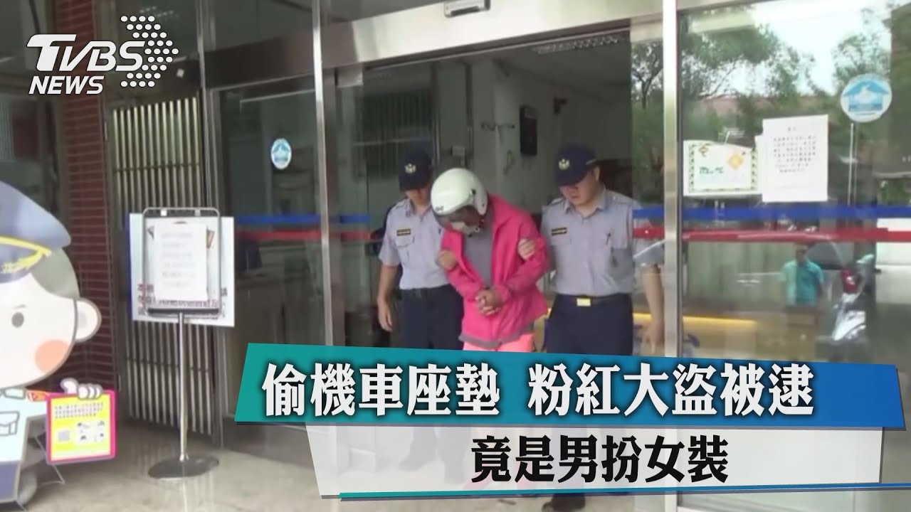 偷機車座墊 「粉紅大盜」被逮竟是男兒身!
