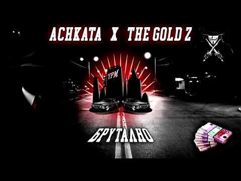 ACHKATA x The Gold Z - БРУТАЛНО (Prod. by Soulker) [Official Audio]