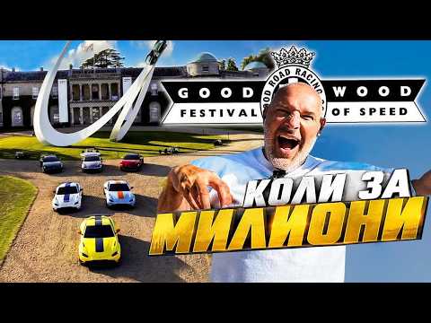 Влог от GoodWood Festival of Speed