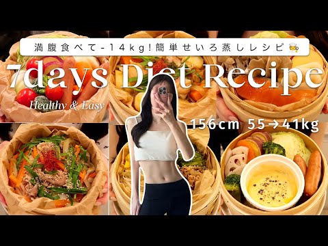【1週間ダイエットレシピ】満腹食べて-14kg！簡単せいろレシピ７選🍽️【時短レシピ】7Days Diet Recipes for Weight-loss