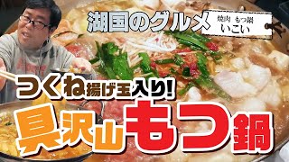 【湖国のグルメ】焼肉 もつ鍋 いこい【具沢山もつ鍋】