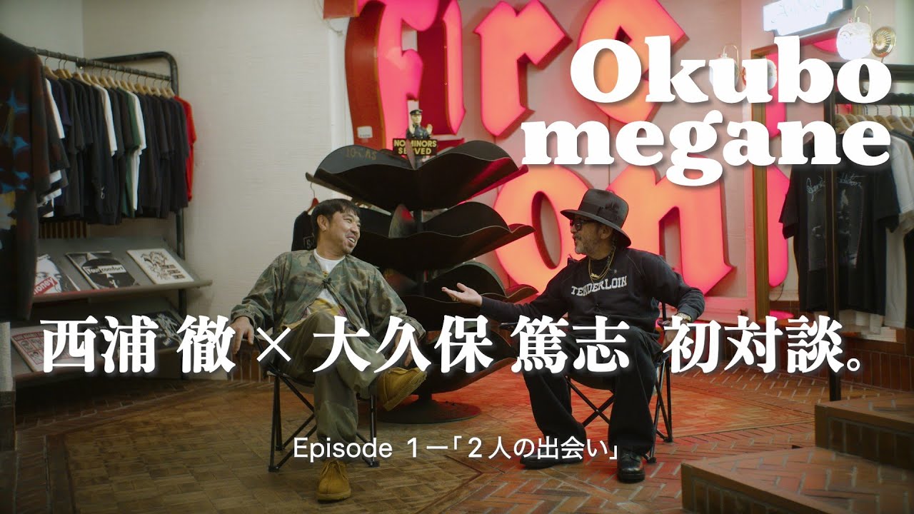 【西浦徹 × 大久保篤志 対談 -Episode 1-】信念、インスピレーション、裏話、真実——旧知の仲だからこそ生まれる飾らない言葉と空気感。全3回にわたる特別対談——前編