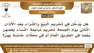صورة [803 -954] ما حكم مبايعة النساء بعضهن بعضا بعد الأذان الثاني من يوم الجمعة؟ - الشيخ صالح الفوزان
