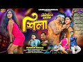 SILA শিলা KUNDAN KUMAR PRAKASH SIMRAN PURULIA NEW SONG PURULIA NEW VIDEO SONG