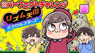 【実写配信】妻は2時間で何個パーフェクトが取れるのか⁉️【リズム天国 ミラクルスターズ】
