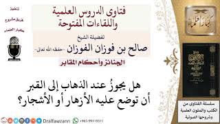 هل يجوز وضع زهور أو أشجار على المقابر؟  لمعالي الشيخ صالح الفوزان image