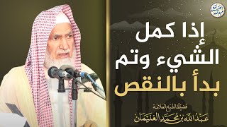 صورة إذا كمل الشيء وتم بدأ بالنقص