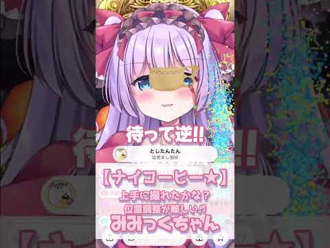【上手に撮れたかな？】コーヒーありがとう！スクショ位置調整が難しい♬みみっくちゃん【癒しボイス/IRIAM切り抜き/新人vtuber】※shorts