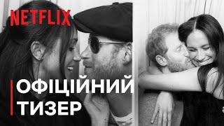 Гаррі і Меган | Офіційний тизер | Netflix