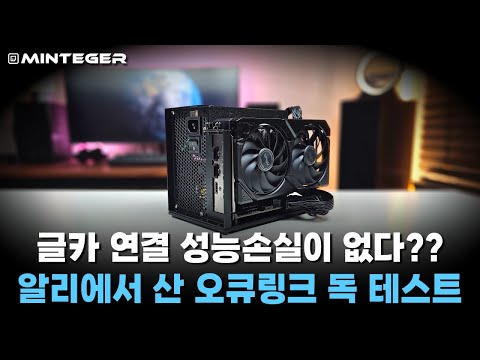 미니PC의 희망? 외장 그래픽카드용 알리발 오큐링크 도킹 스테이션 테스트 해봤습니다.