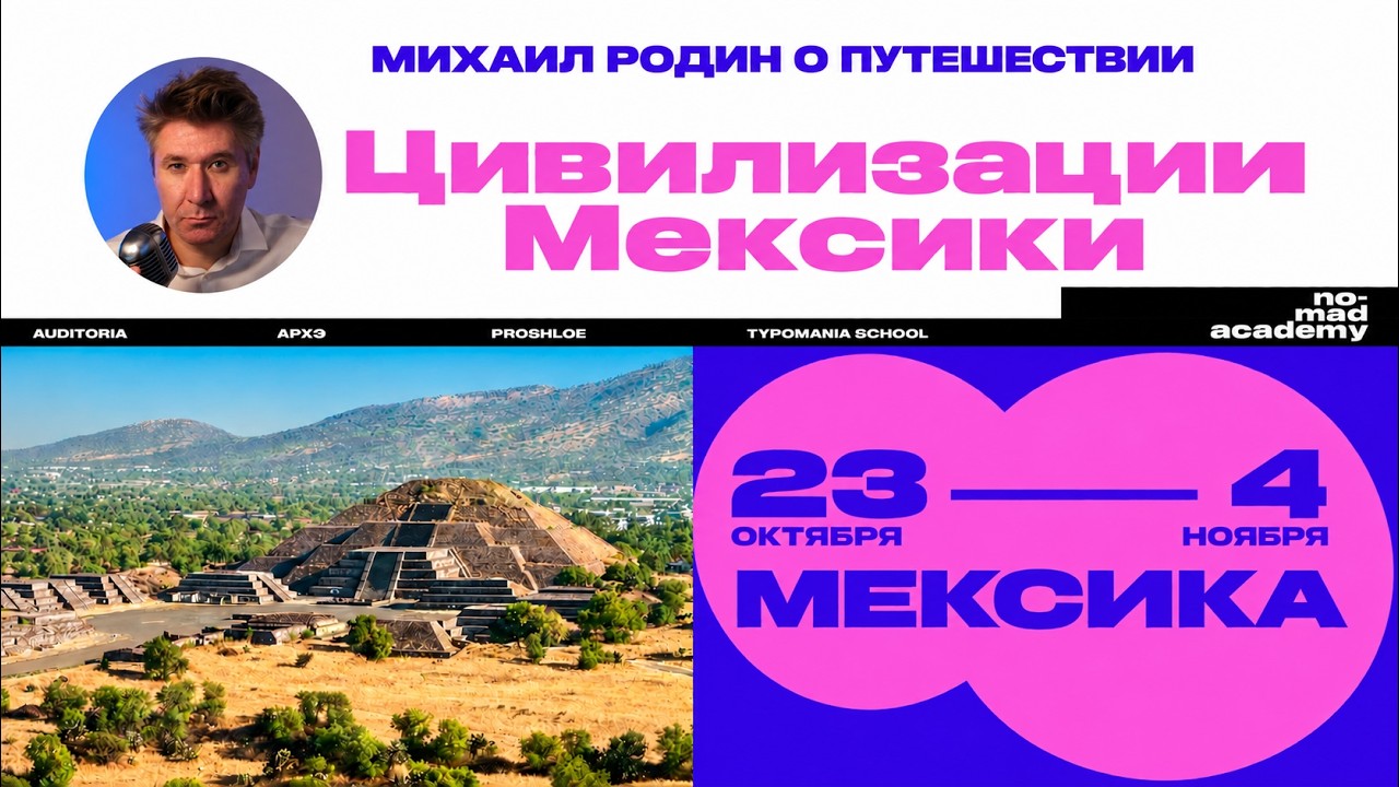 Михаил Родин о путешествии "Цивилизации Мексики"