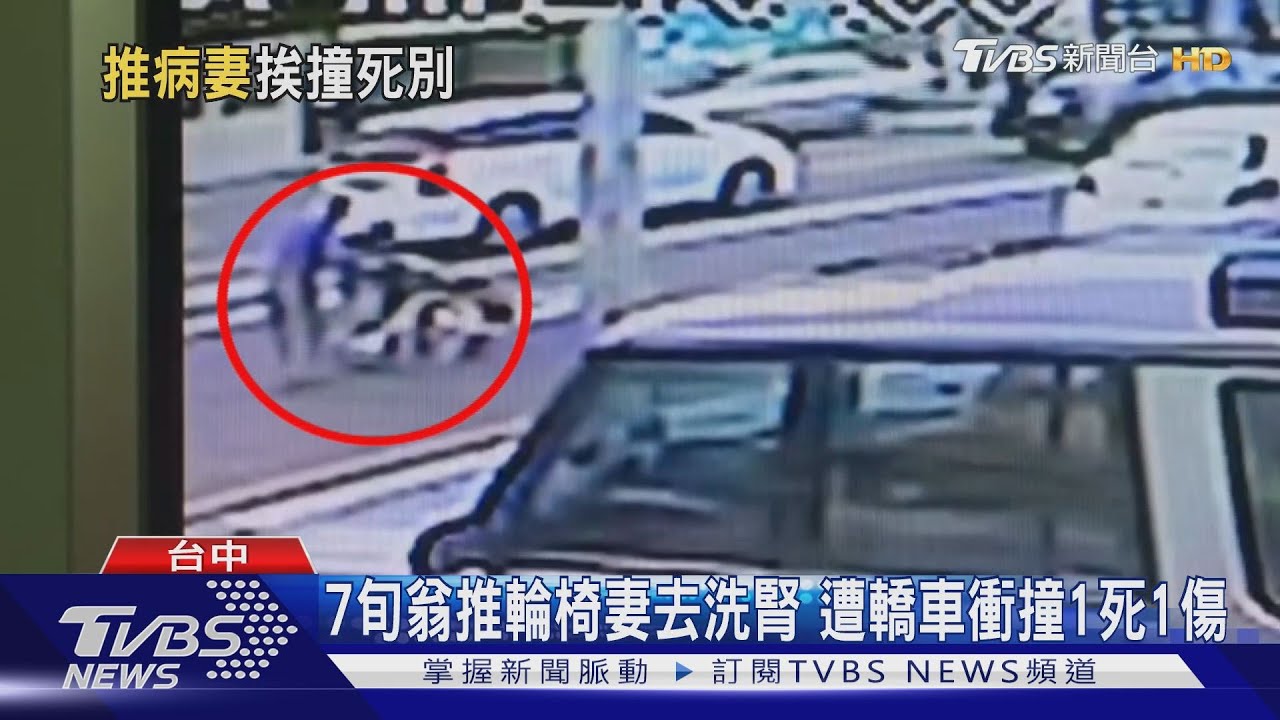 7旬翁推輪椅妻去洗腎 遭轎車衝撞1死1傷