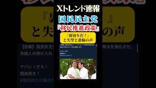 国民民主党　玉木雄一郎　榛葉賀津也　民意は失望　【Xトレンド】　#トレンド　#ニュース　#shorts  #国民民主党  #玉木雄一郎  #榛葉賀津也  #政治