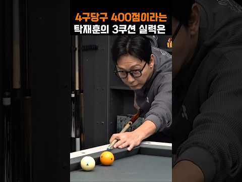 4구 당구 400점이라는 탁재훈의 3쿠션 당구실력은?