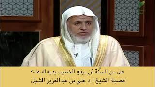 صورة أ.د. علي الشبل | هل من السنة أن يرفع الخطيب يديه للدعاء؟