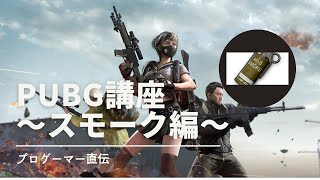 祝無料化！！現役プロによるPUBG講座！～スモーク編～