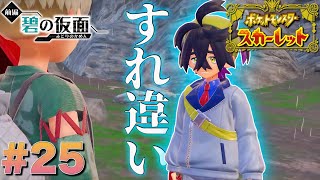 誰よりも信じてくれた友だちを傷つけた日【ポケットモンスタースカーレット】#25