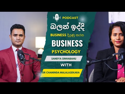 බලන් ඉද්දි Business දියුණු කරන Busyness Psychology with Dr Chaminda Malalasekara