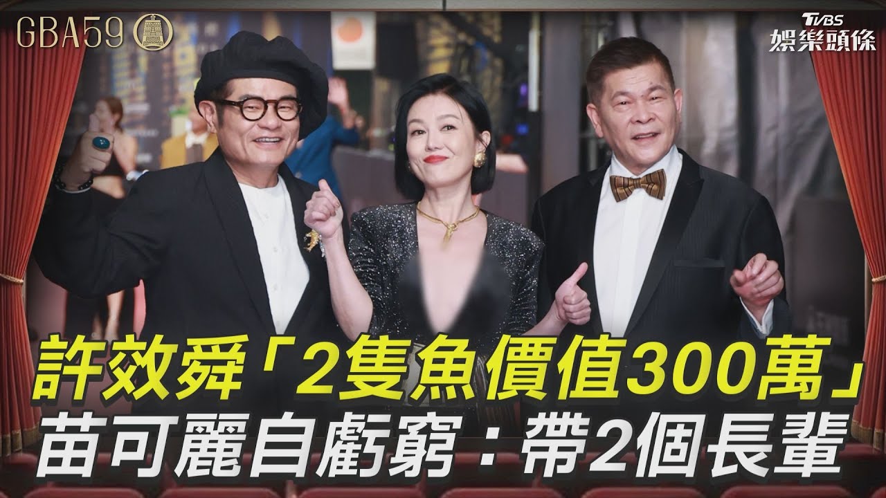 金鐘59/苗可麗超深V一路開到肚臍! 炫耀美胸「帶2個獎盃出門」