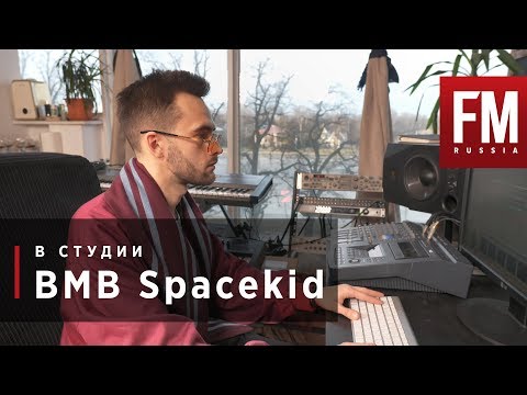 В студии с BMB Spacekid
