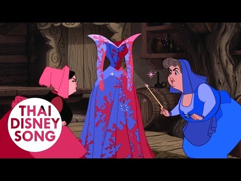 Clip \ตัดชุดเซอรไพรส์\ - เจ้าหญิงนิทรา | Sleeping Beauty