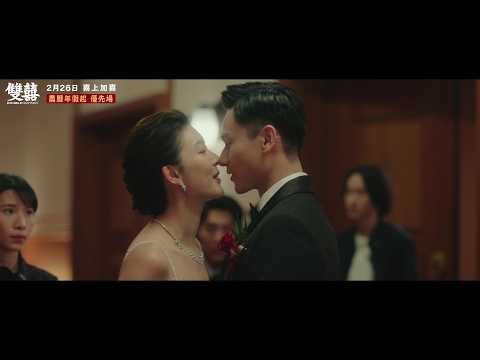 《雙囍》預告片：官方預告