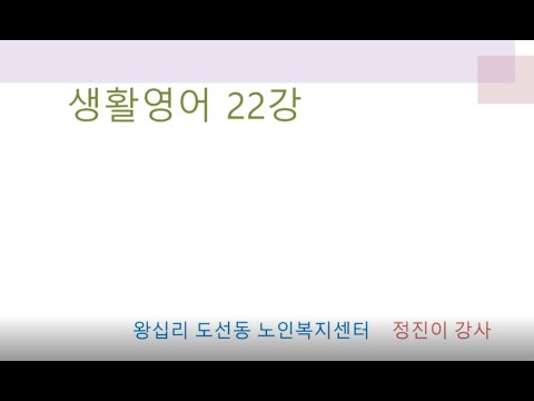 생활영어 22강(2021) width=