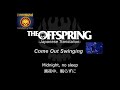 Come Out Swinging【和訳】-The Offspring-日本語歌詞