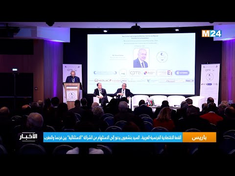 السيد بنشعبون يدعو إلى الاستلهام من الشراكة "الاستثنائية" بين فرنسا والمغرب