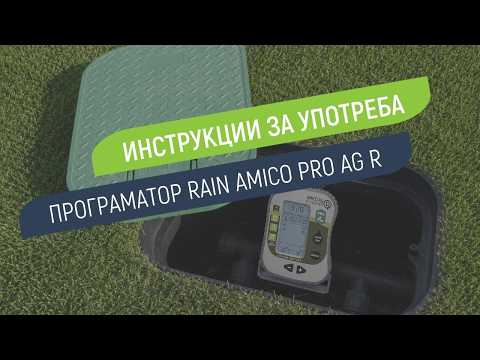 Как се настройва програматор Rain Amico PRO AG R
