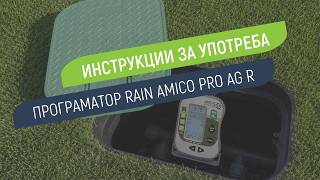 Как се настройва програматор Rain Amico PRO AG R