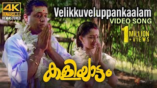 Download lagu Velikku Veluppaankaalam Video Song 4K | Kaliyattam | Kaithapram | Suresh Gopi | Manju Warrier mp3