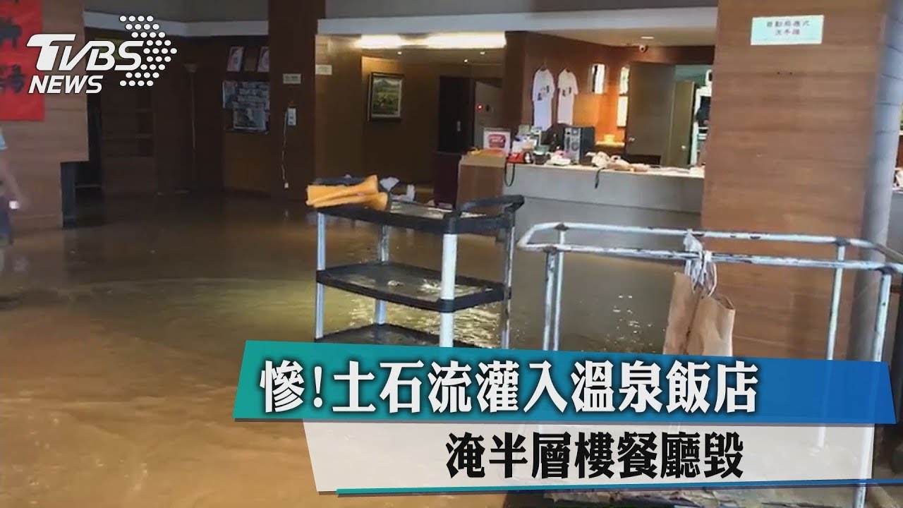 慘!土石流灌入溫泉飯店 淹半層樓餐廳毀