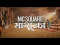 माशूका रागनी | Mashooka Mc Square Ragni Tere Ishaq Me Isa Fasa Mera Chan Pad Din Raat Nahi