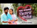 याड लावलयं जिवाला पोरीनं Yad Lavlay Jivala Porin Dhamal Lo