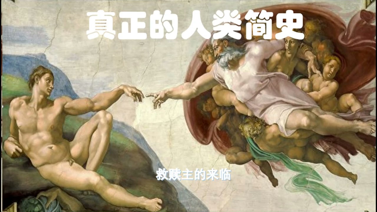 真正的人类简史(十） 救赎主的来临