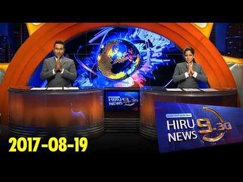 Hiru News 9.30 PM | 2017-08-19
