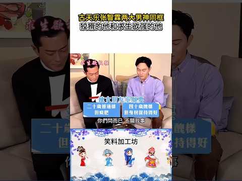 古天樂張智霖倆大男神同框，狡猾的他和求生欲強的他#古天樂#張智霖#粵語#爆笑名場面#搞笑shorts#笑料加工坊